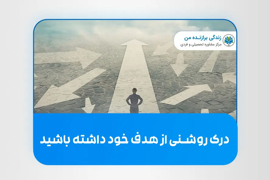 درک روشنی از هدف خود داشته باشید