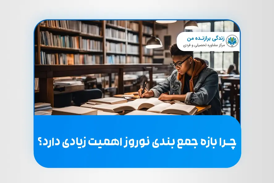 چرا بازه جمع بندی نوروز اهمیت زیادی دارد؟