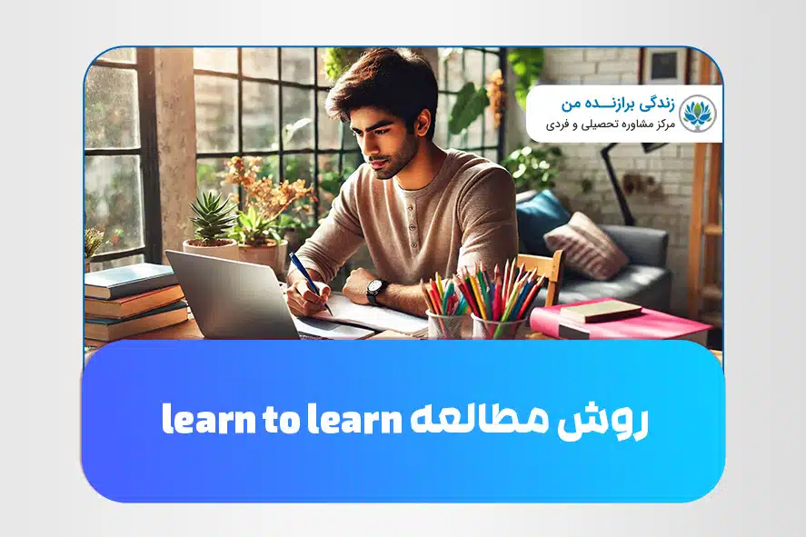 روش مطالعه learn to learn