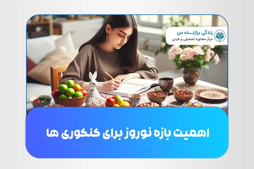اهمیت بازه نوروز برای کنکوری ها