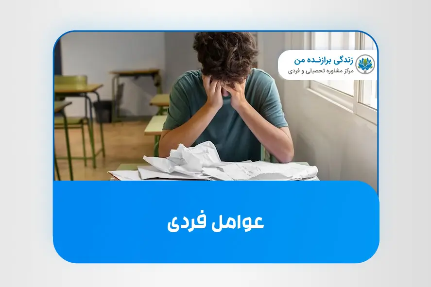 عوامل فردی
