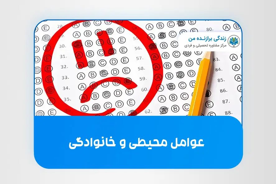 عوامل محیطی و خانوادگی