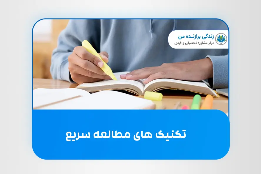 تکنیک های مطالعه سریع
