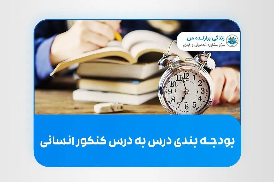 بودجه بندی درس به درس کنکور انسانی