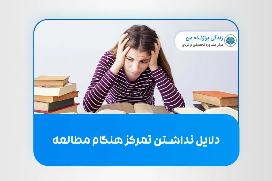 دلایل نداشتن تمرکز هنگام مطالعه