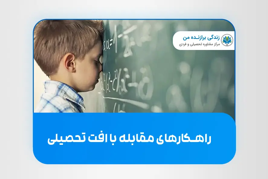 راهکارهای مقابله با افت تحصیلی