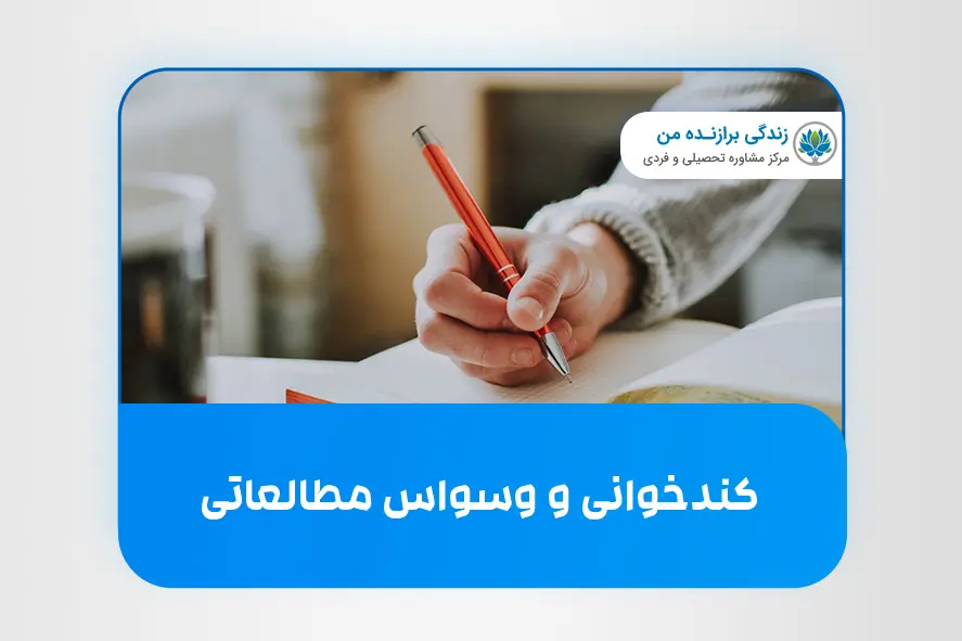 کندخوانی و وسواس مطالعاتی