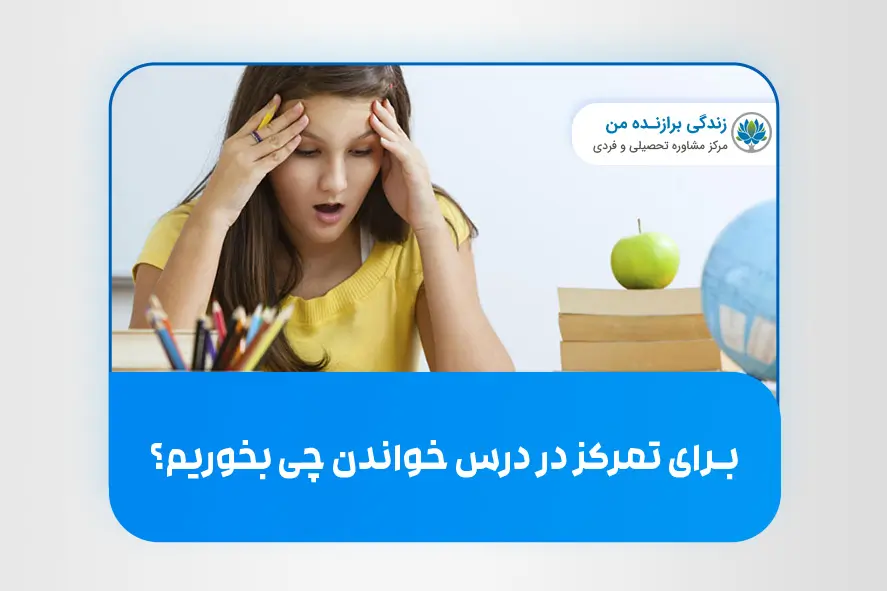 برای تمرکز در درس خواندن چی بخوریم؟