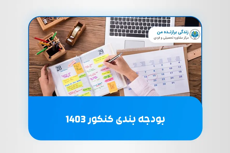 بودجه بندی کنکور 1403