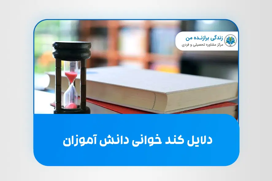 دلایل کندخوانی دانش‌ آموزان