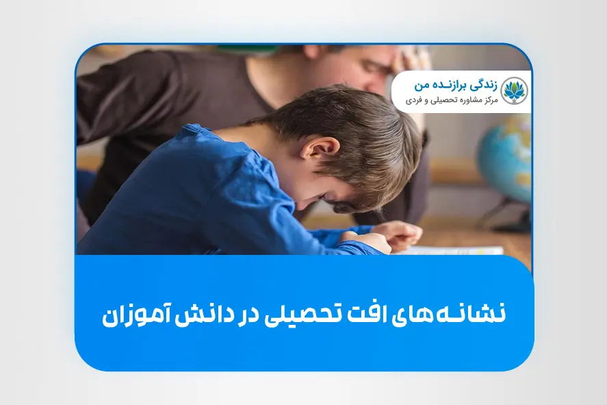نشانه‌ های افت تحصیلی در دانش آموزان