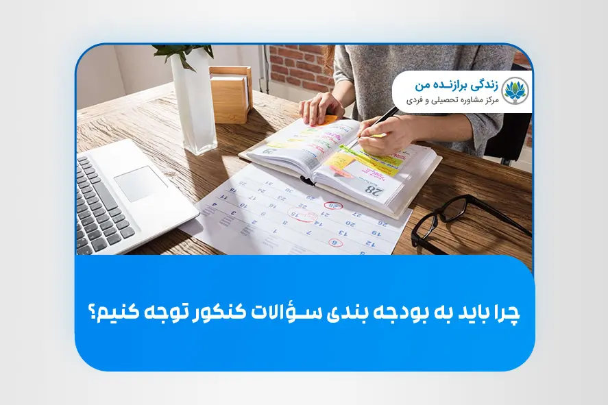 چرا باید به بودجه‌ بندی سؤالات کنکور توجه کنیم؟
