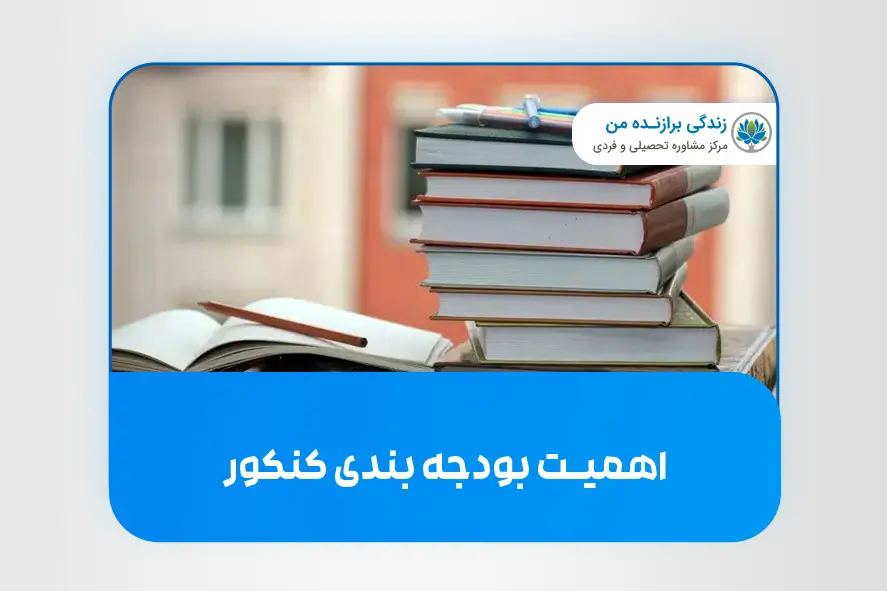 اهمیت بودجه بندی کنکور