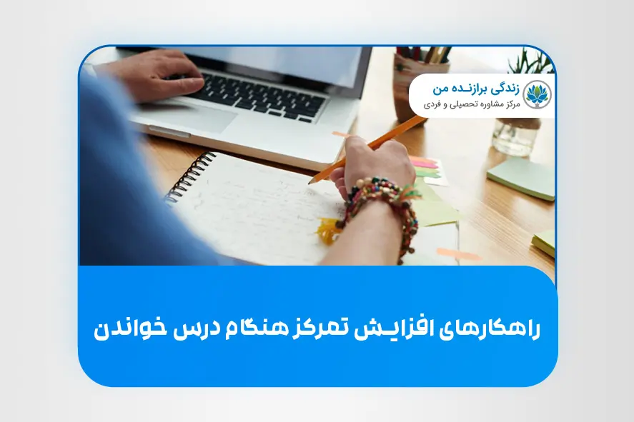 راهکارهای افزایش تمرکز هنگام درس خواندن