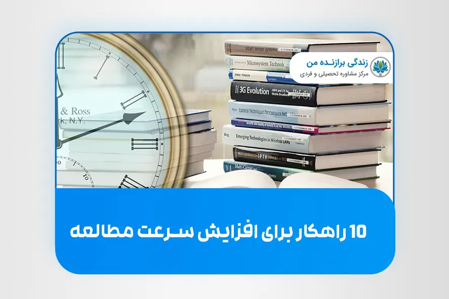 10 راهکار برای افزایش سرعت مطالعه