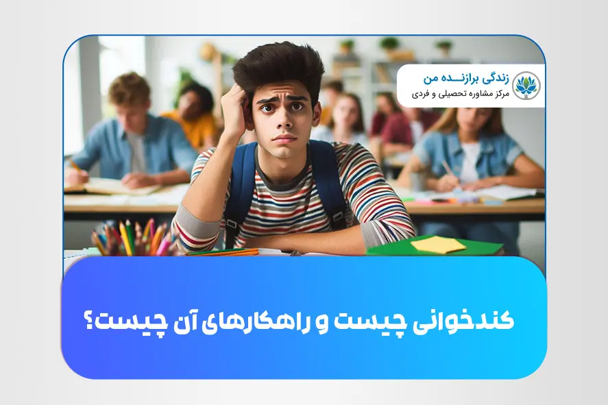 کندخوانی چیست و راهکارهای آن چیست؟