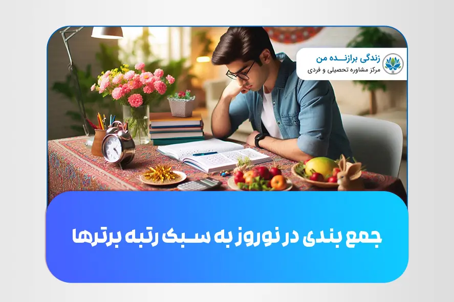 جمع بندی در نوروز به سبک رتبه برترها