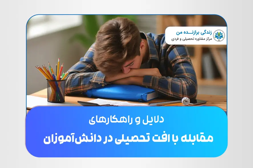 دلایل و راهکارهای مقابله با افت تحصیلی در دانش‌آموزان