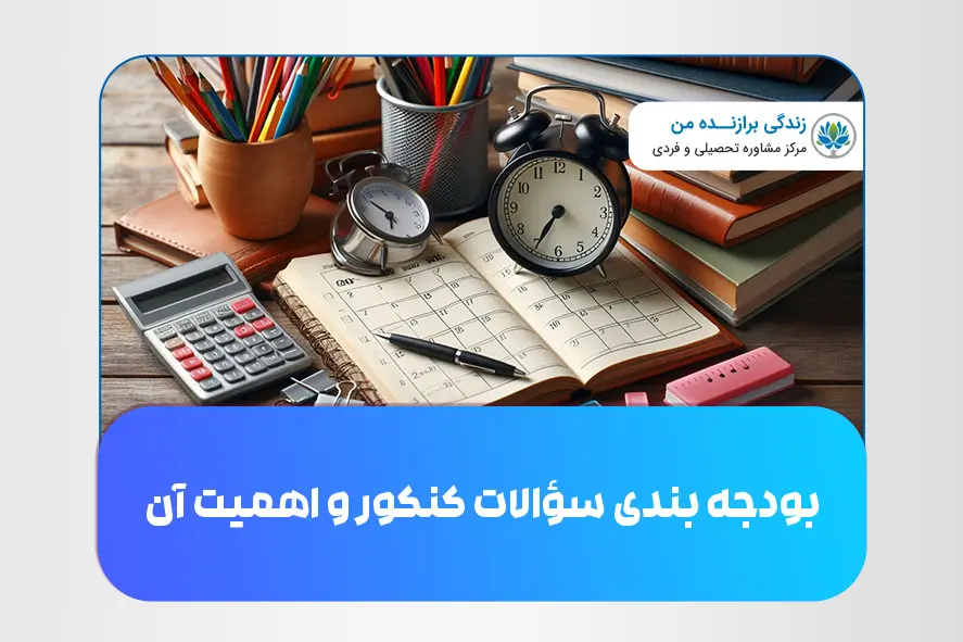 بودجه بندی سؤالات کنکور و اهمیت آن