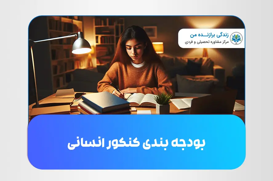 بودجه بندی کنکور انسانی