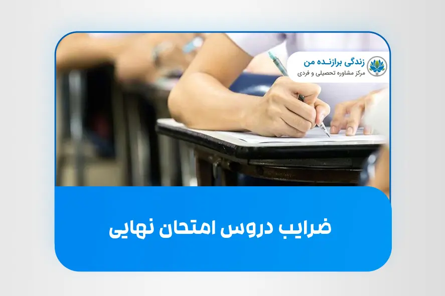 ضرایب دروس امتحان نهایی