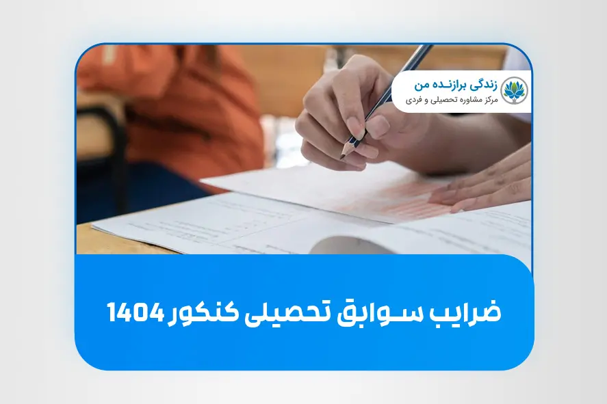 ضرایب سوابق تحصیلی کنکور ۱۴۰۴
