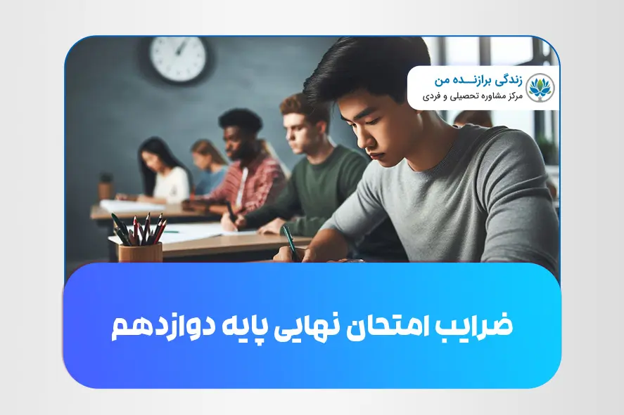 ضرایب امتحان نهایی پایه دوازدهم