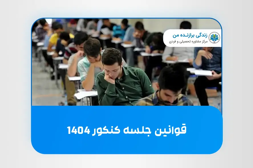 قوانین جلسه کنکور 1404