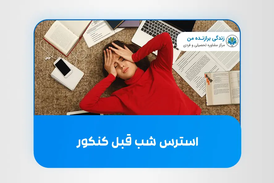 استرس شب قبل کنکور