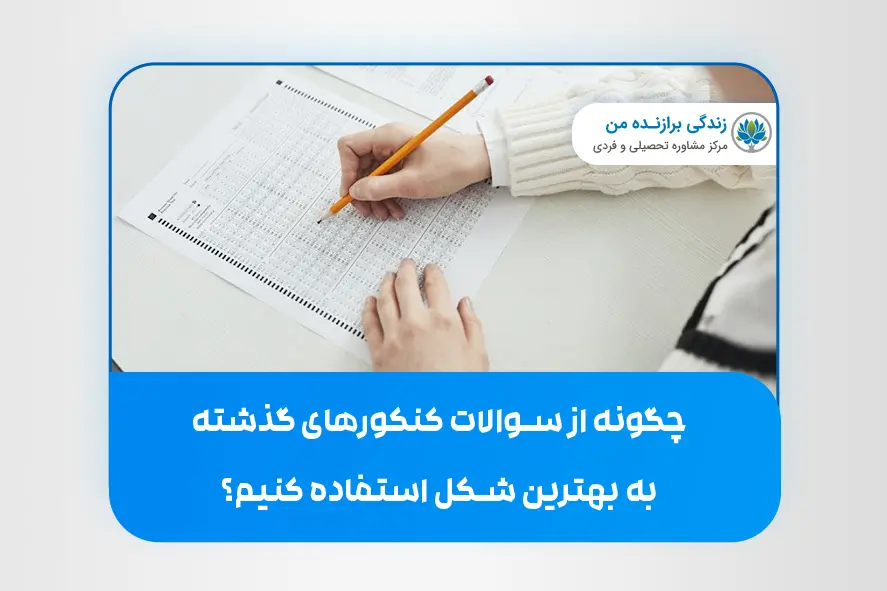 چگونه از سوالات کنکورهای گذشته به بهترین شکل استفاده کنیم؟