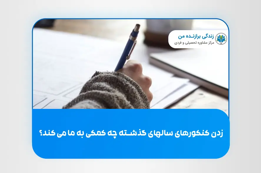 زدن کنکورهای سالهای گذشته چه کمکی به ما می‌ کند؟
