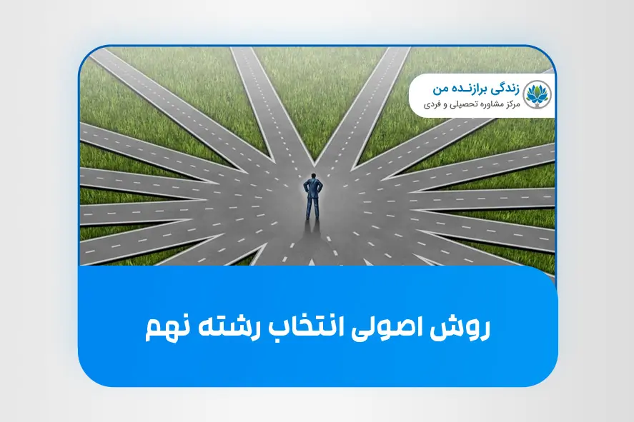 روش اصولی انتخاب رشته نهم