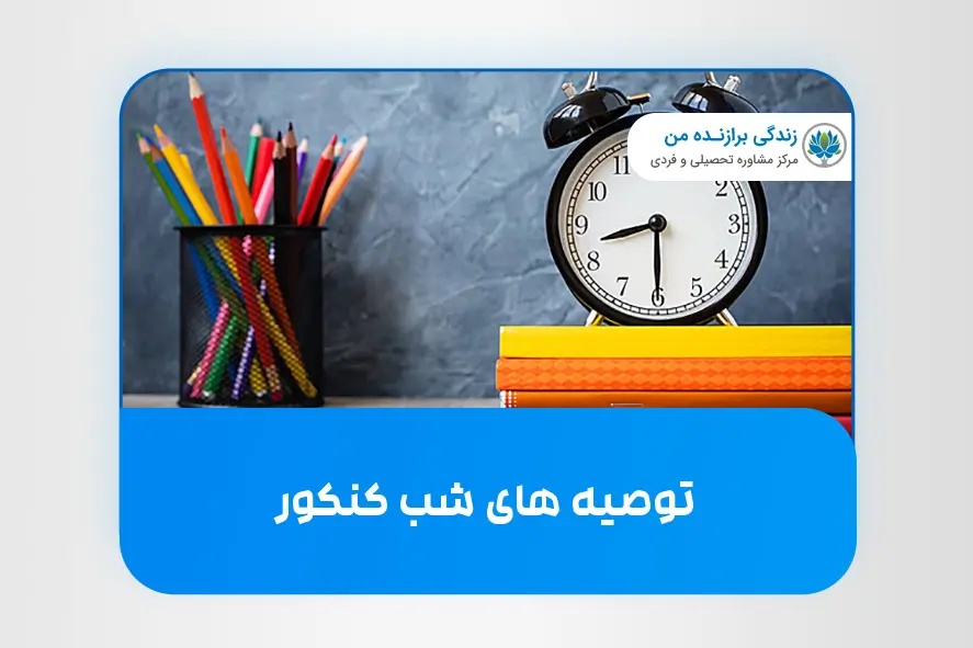 توصیه های شب کنکور