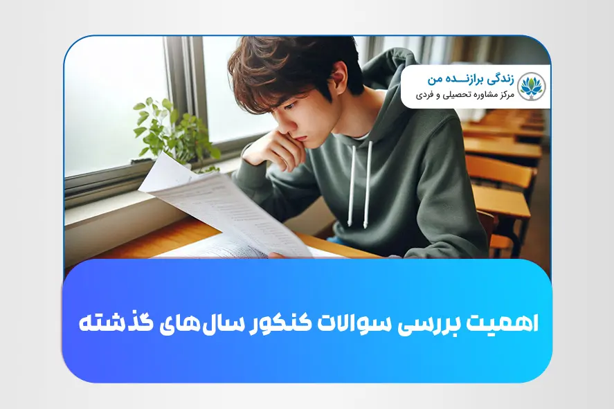 اهمیت بررسی سوالات کنکور سال‌های گذشته
