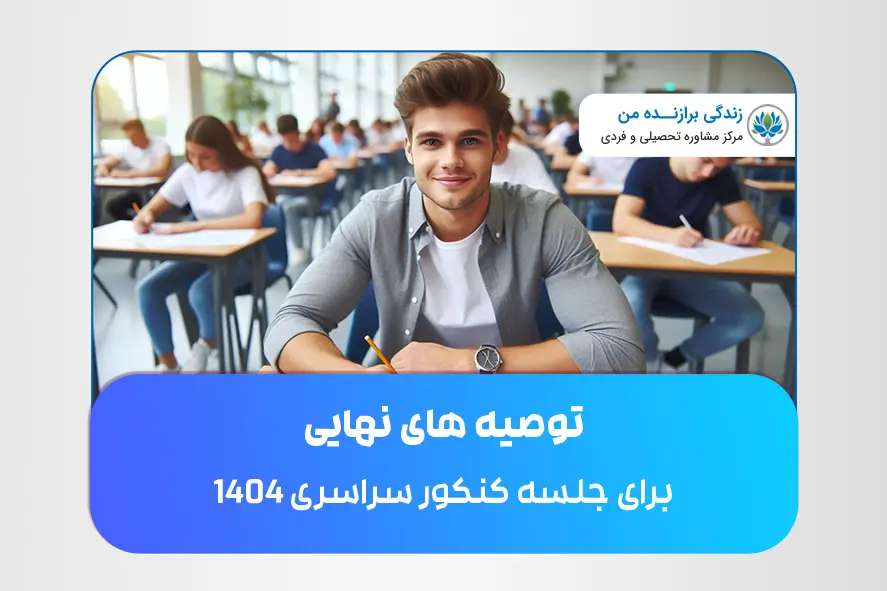 توصیه های نهایی برای جلسه کنکور سراسری 1404