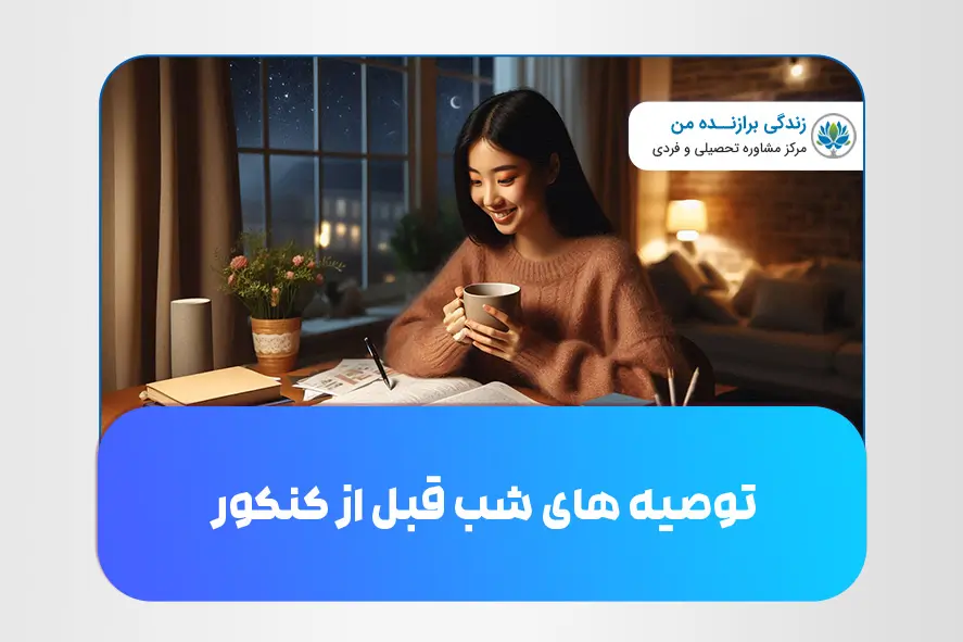 توصیه‌ های شب قبل از کنکور