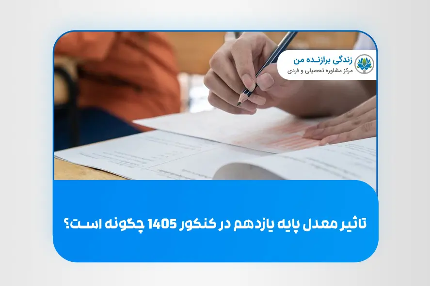 تاثیر معدل پایه یازدهم در کنکور 1405 چگونه است؟