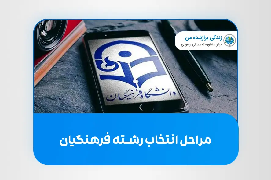 مراحل انتخاب رشته فرهنگیان
