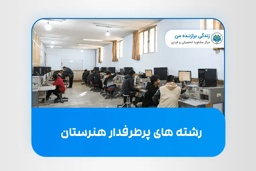 رشته‌ های پرطرفدار هنرستان