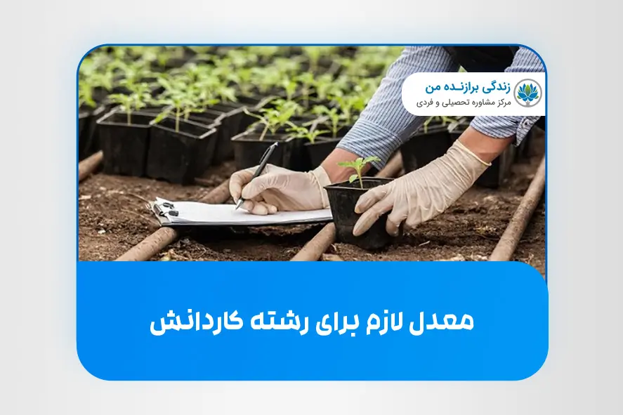 معدل لازم برای رشته کاردانش
