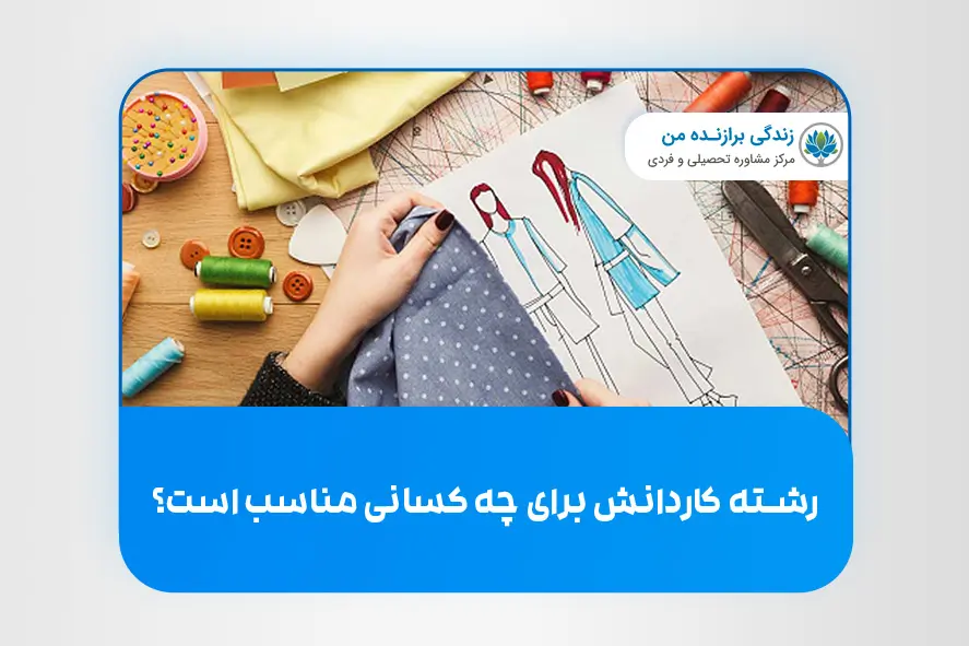 رشته کاردانش برای چه کسانی مناسب است؟