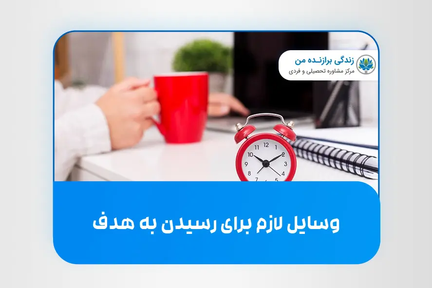 وسایل لازم برای رسیدن به هدف