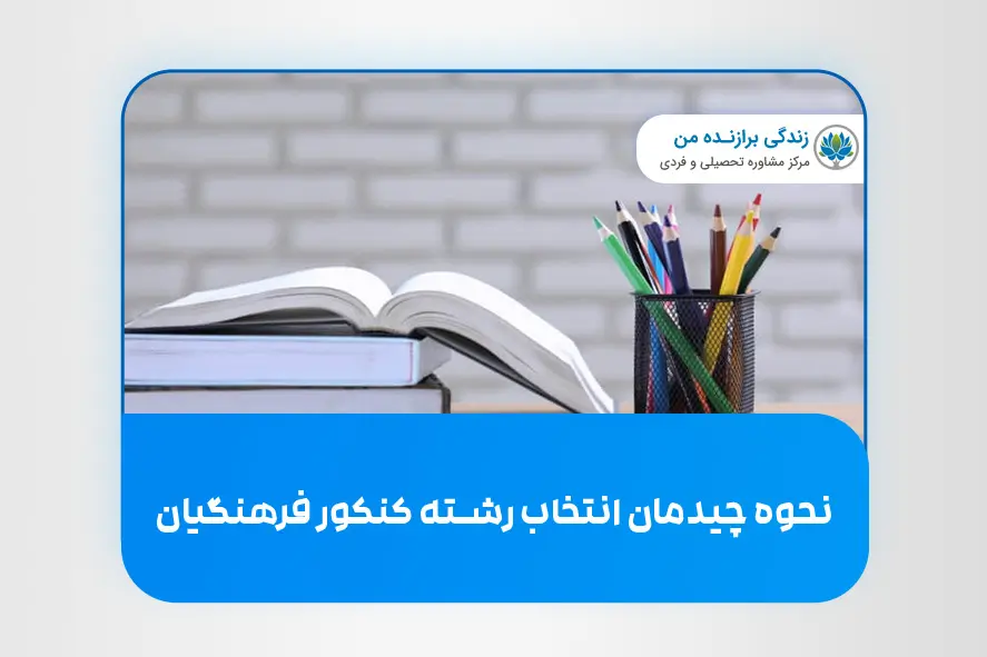 نحوه چیدمان انتخاب رشته کنکور فرهنگیان