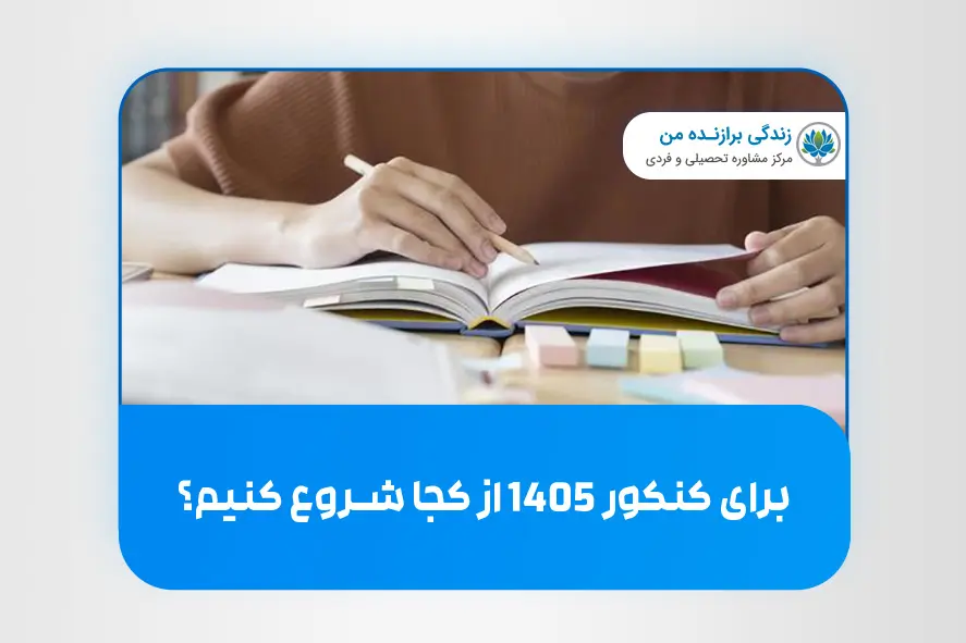 برای کنکور 1405 از کجا شروع کنیم؟