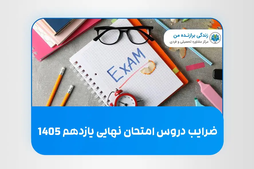 ضرایب دروس امتحان نهایی یازدهم 1405