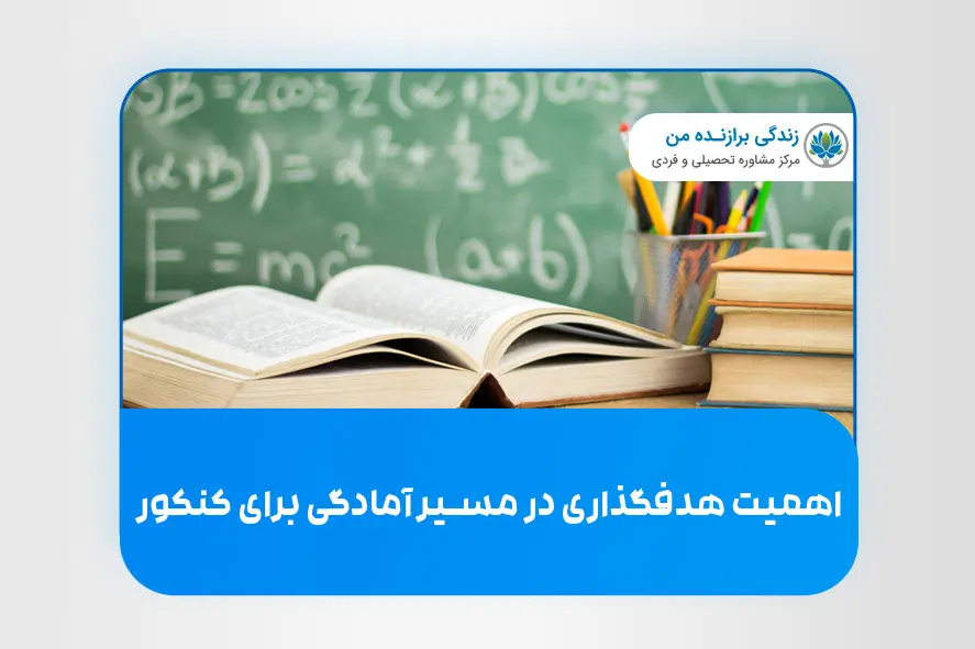 اهمیت هدفگذاری در مسیر آمادگی برای کنکور