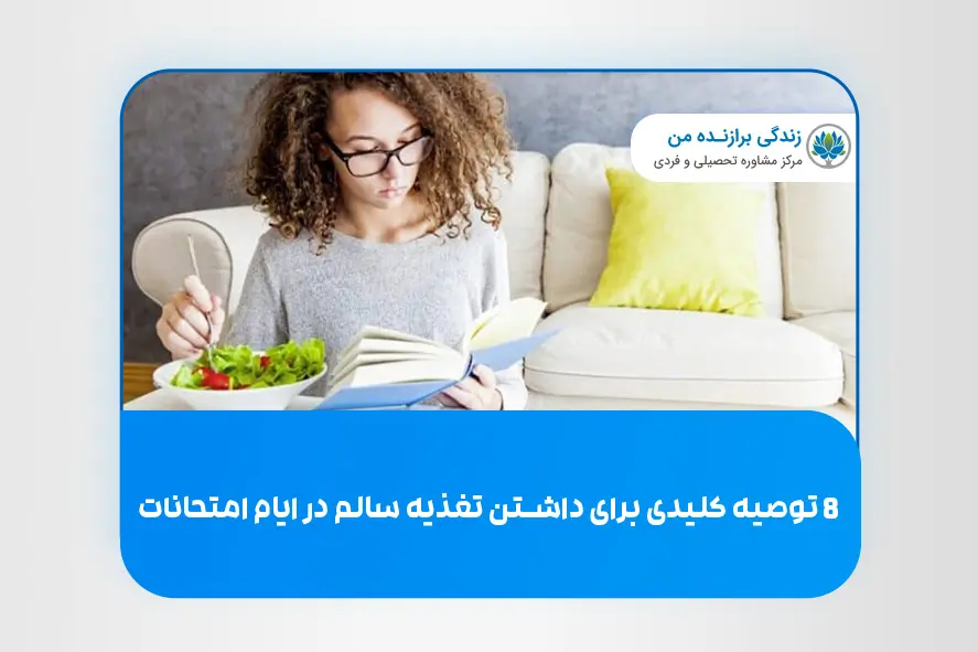 8 توصیه کلیدی برای داشتن تغذیه سالم در ایام امتحانات