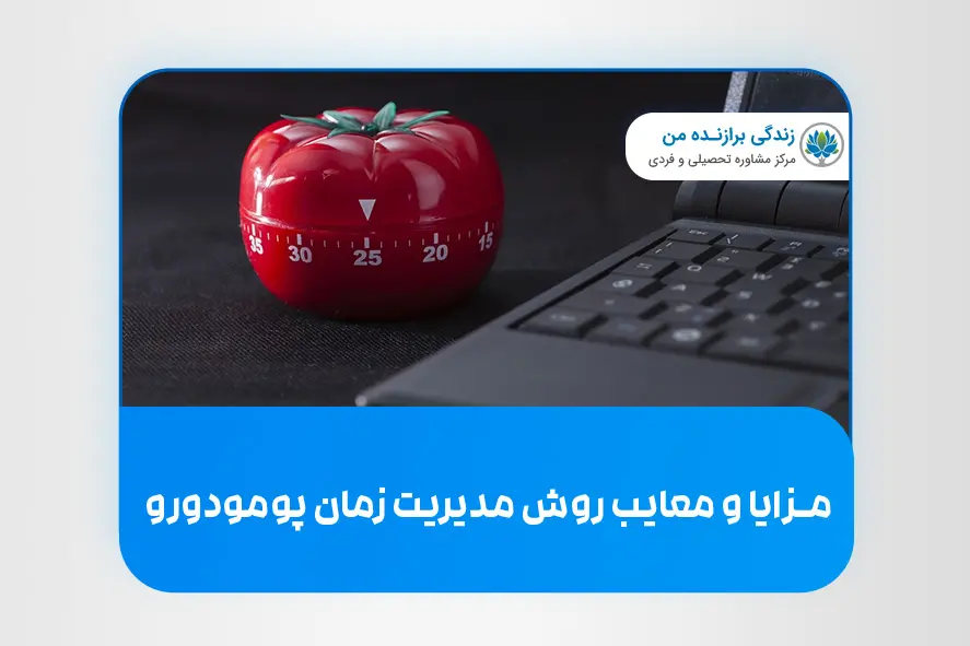مزایا و معایب روش مدیریت زمان پومودورو