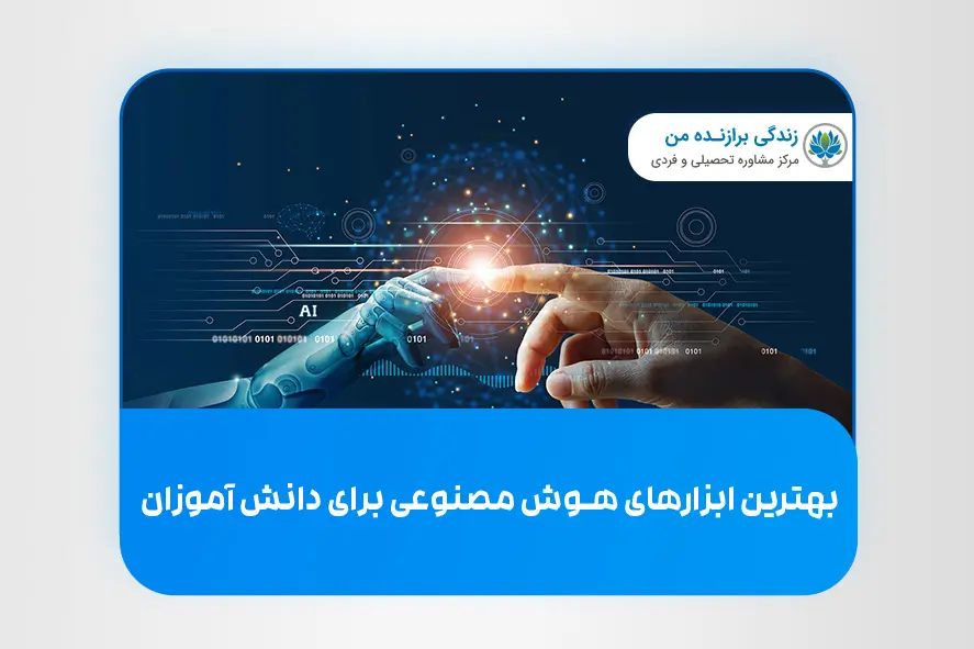 بهترین ابزارهای هوش مصنوعی برای دانش‌ آموزان