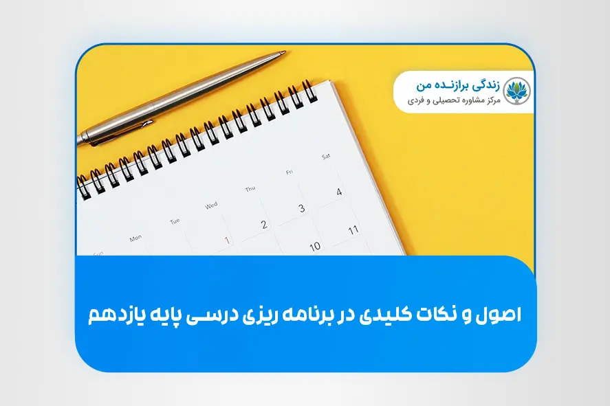 اصول و نکات کلیدی در برنامه‌ ریزی درسی پایه یازدهم
